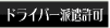 �h���C�o�[�h������