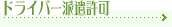 �����X�^�C��[�h���C�o�[�h������]